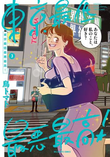東京最低最悪最高! (1-3巻 最新刊)