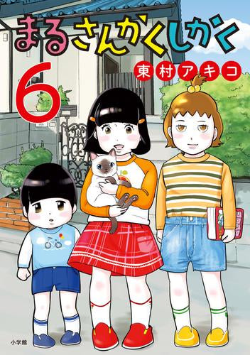 まるさんかくしかく (1-6巻 最新刊)