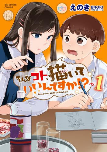 そんなコト、描いていいんですか!? (1巻 最新刊)
