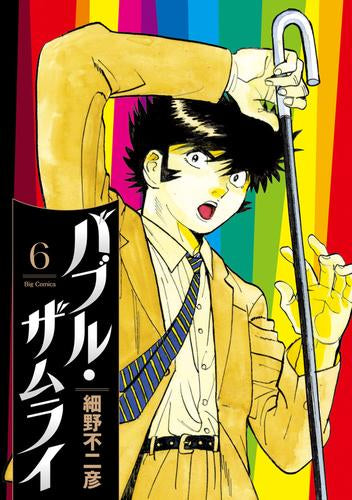 バブル・ザムライ (1-6巻 最新刊)