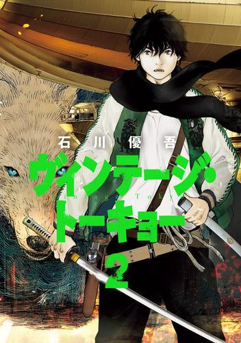 ヴィンテージ・トーキョー (1-2巻 最新刊)