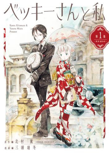 ベッキーさんと私 (1巻 最新刊)