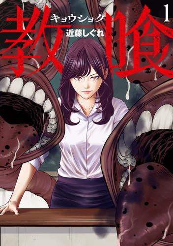 教喰 (1巻 最新刊)