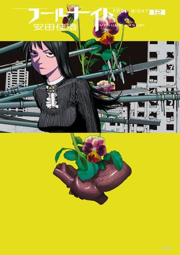 フールナイト (1-12巻 最新刊)