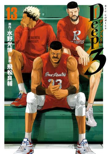 ディープスリー Deep3 (1-13巻 最新刊)