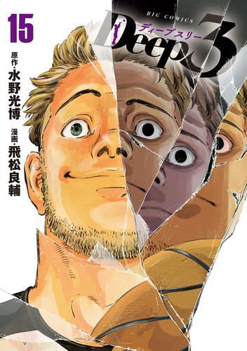 ディープスリー Deep3 (1-15巻 最新刊)
