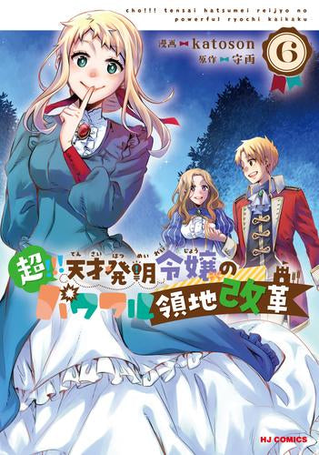 超!!! 天才発明令嬢のパワフル領地改革 (1-6巻 最新刊)