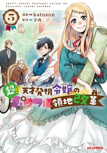 超!!! 天才発明令嬢のパワフル領地改革 (1-5巻 最新刊)