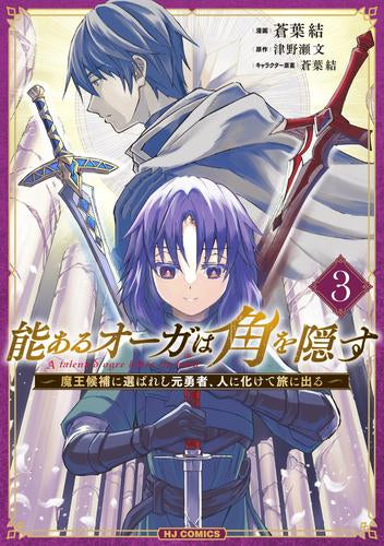能あるオーガは角を隠す 魔王候補に選ばれし元勇者、人に化けて旅に出る (1-3巻 最新刊)