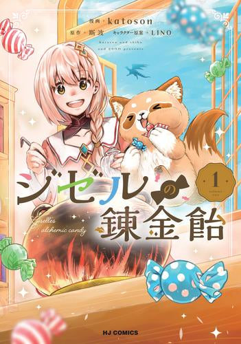 ジゼルの錬金飴 (1巻 最新刊)