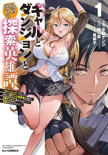 ギャルとダンジョンと周回遅れの探索英雄譚 ~元レジェンド・今は訳あり低ランク探索者な俺が、S級ギャルに懐かれまくって育成お任せされた~ (1巻 最新刊)