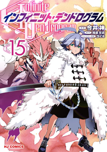 インフィニット・デンドログラム (1-15巻 最新刊)