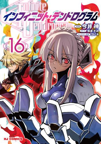 インフィニット・デンドログラム (1-16巻 最新刊)