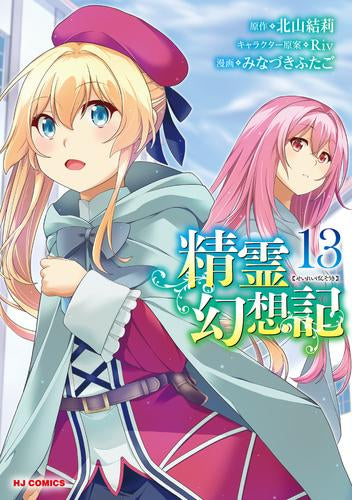精霊幻想記 (1-13巻 最新刊)