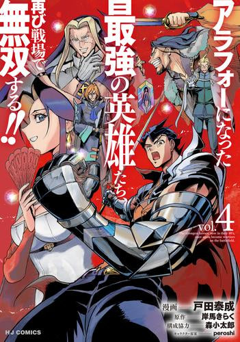 アラフォーになった最強の英雄たち、再び戦場で無双する!! (1-4巻 全巻)