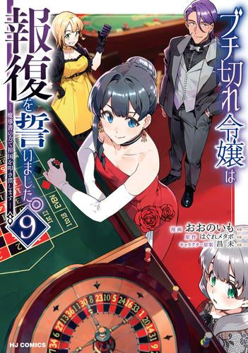 ブチ切れ令嬢は報復を誓いました。 ~魔導書の力で祖国を叩き潰します~ (1-9巻 最新刊)