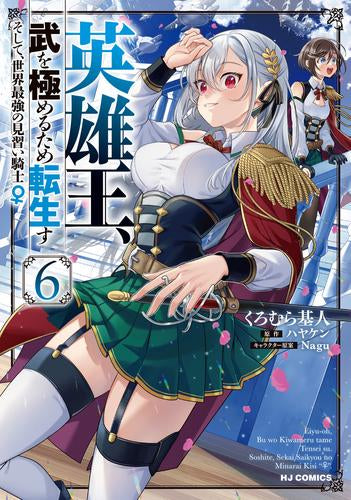 英雄王、武を極めるため転生す~そして、世界最強の見習い騎士♀ (1-6巻 最新刊)
