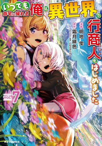 いつでも自宅に帰れる俺は、異世界で行商人をはじめました (1-7巻 最新刊)