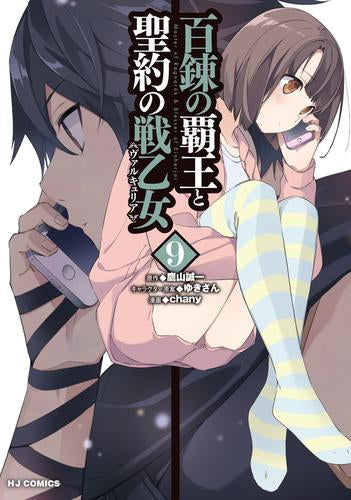 百錬の覇王と聖約の戦乙女 (1-9巻 最新刊)