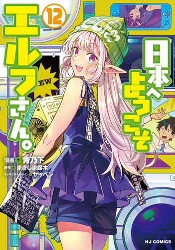 日本へようこそエルフさん。(1-12巻 最新刊)