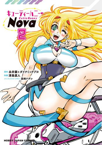 キューティーハニーNova (1-2巻 最新刊)