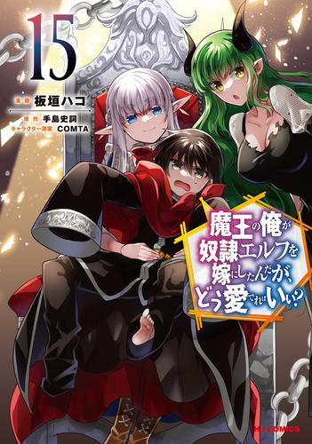 魔王の俺が奴隷エルフを嫁にしたんだが、どう愛でればいい? (1-15巻 最新刊)