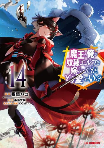魔王の俺が奴隷エルフを嫁にしたんだが、どう愛でればいい? (1-14巻 最新刊)