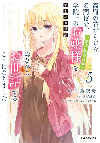 才女のお世話 (1-5巻 最新刊)