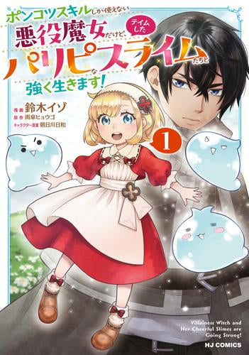 ポンコツスキルしか使えない悪役魔女だけど、テイムしたパリピなスライムたちと強く生きます! (1-2巻 最新刊)