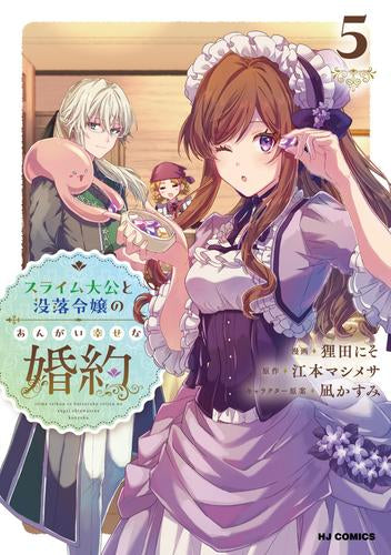 スライム大公と没落令嬢のあんがい幸せな婚約 (1-5巻 最新刊)