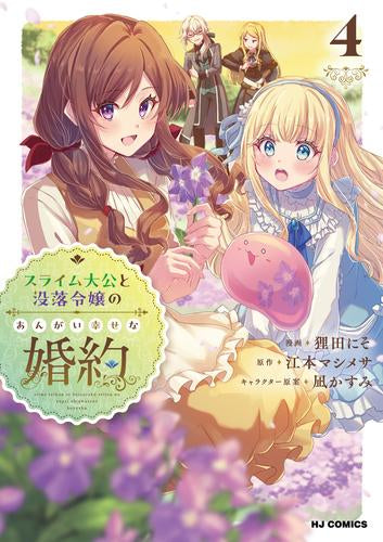 スライム大公と没落令嬢のあんがい幸せな婚約 (1-4巻 最新刊)