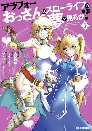 アラフォーおっさんはスローライフの夢を見るか? (1-5巻 最新刊)