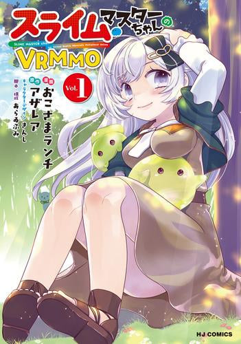 スライムマスターちゃんのVRMMO (1巻 最新刊)