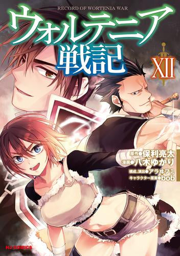 ウォルテニア戦記 (1-12巻 最新刊)
