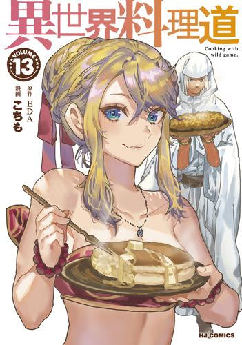 異世界料理道 (1-13巻 最新刊)