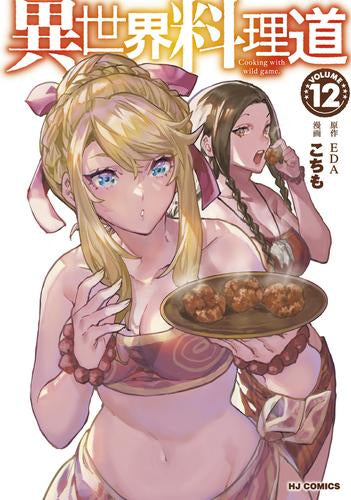 異世界料理道 (1-12巻 最新刊)