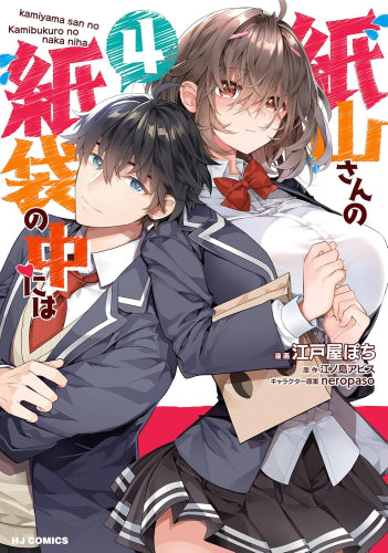 紙山さんの紙袋の中には (1-4巻 全巻)