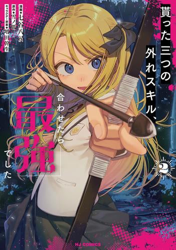 貰った三つの外れスキル、合わせたら最強でした (1-2巻 最新刊)
