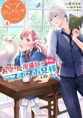 グランアヴェール お守りの魔導師は最推しラスボスお兄様を救いたい (1-4巻 最新刊)