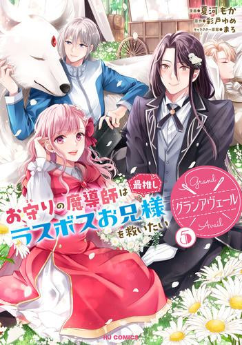 グランアヴェール お守りの魔導師は最推しラスボスお兄様を救いたい (1-5巻 最新刊)