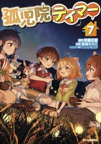 孤児院テイマー (1-7巻 最新刊)