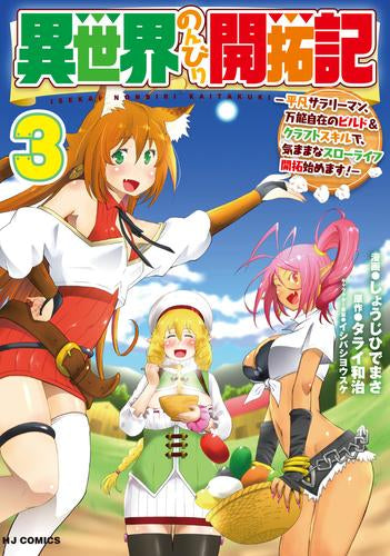 異世界のんびり開拓記 (1-4巻 最新刊)