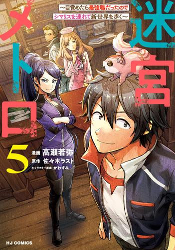迷宮メトロ ~目覚めたら最強職だったのでシマリスを連れて新世界を歩く~ (1-5巻 最新刊)