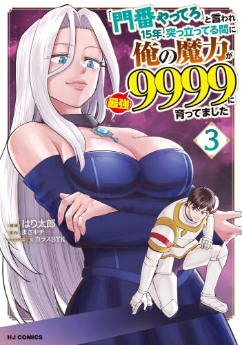 「門番やってろ」と言われ15年、突っ立ってる間に俺の魔力が9999(最強)に育ってました (1-4巻 最新刊)