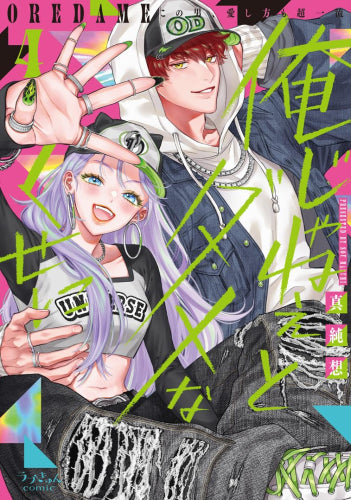 俺じゃねぇとダメなくせに~この男、愛し方も超一流 (1-4巻 最新刊)