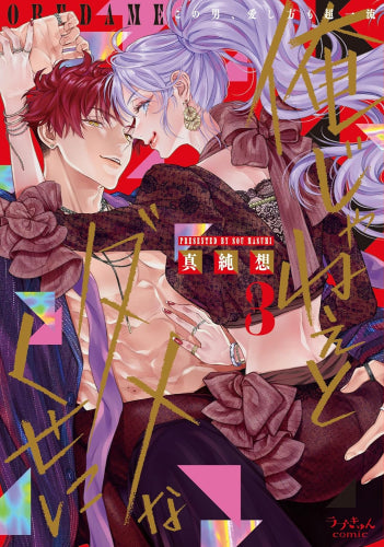 俺じゃねぇとダメなくせに~この男、愛し方も超一流 (1-3巻 最新刊)