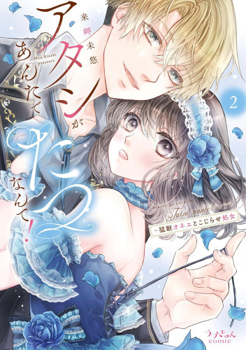 アタシがあんたでたつなんて!~猛獣オネエとこじらせ処女 (1-2巻 全巻)