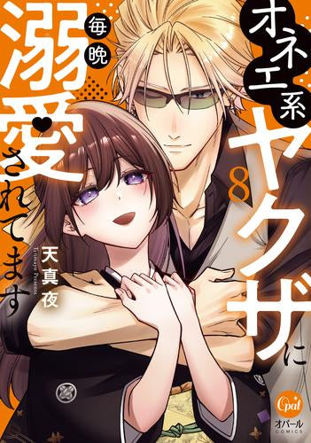オネエ系ヤクザに毎晩溺愛されてます (1-8巻 最新刊)