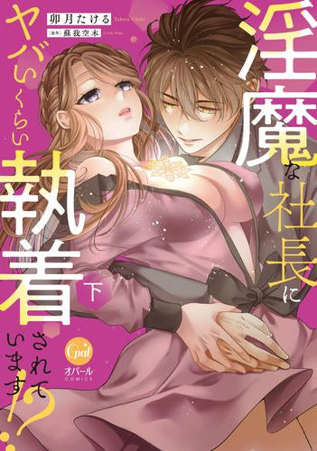 淫魔な社長にヤバいくらい執着されています!? (1-2巻 全巻)