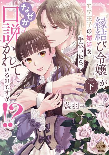 『縁結び令嬢』がモテ王子の婚活を手伝ったら、なぜか口説かれているのですが!? (1-2巻 全巻)